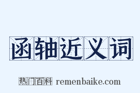 函轴近义词是什么意思的图片